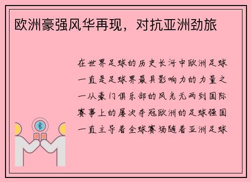 欧洲豪强风华再现，对抗亚洲劲旅