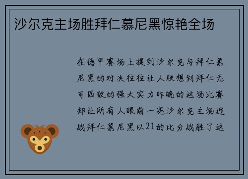 沙尔克主场胜拜仁慕尼黑惊艳全场