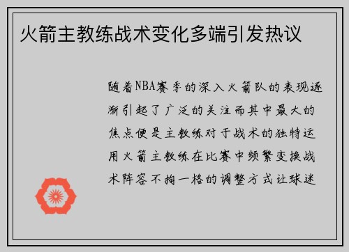 火箭主教练战术变化多端引发热议