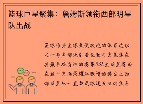 篮球巨星聚集：詹姆斯领衔西部明星队出战
