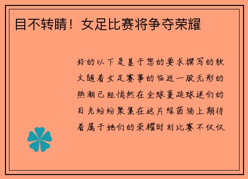 目不转睛！女足比赛将争夺荣耀