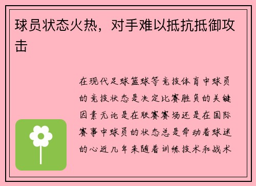 球员状态火热，对手难以抵抗抵御攻击