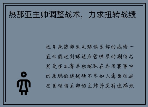 热那亚主帅调整战术，力求扭转战绩