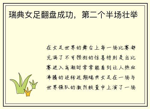 瑞典女足翻盘成功，第二个半场壮举
