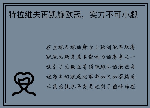 特拉维夫再凯旋欧冠，实力不可小觑