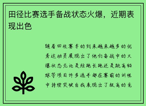 田径比赛选手备战状态火爆，近期表现出色