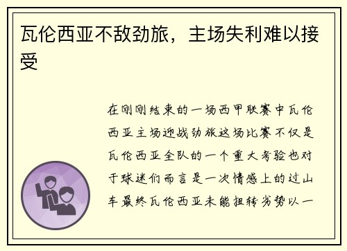 瓦伦西亚不敌劲旅，主场失利难以接受