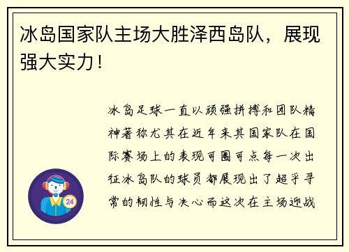 冰岛国家队主场大胜泽西岛队，展现强大实力！