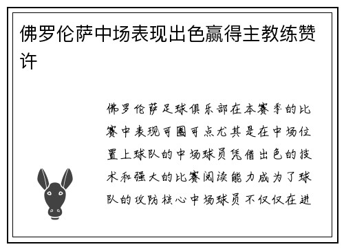 佛罗伦萨中场表现出色赢得主教练赞许