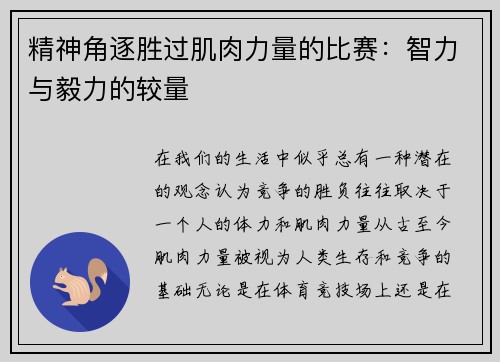 精神角逐胜过肌肉力量的比赛：智力与毅力的较量
