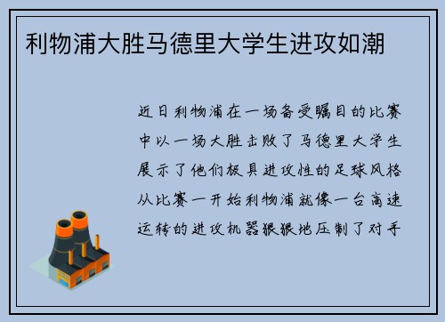利物浦大胜马德里大学生进攻如潮