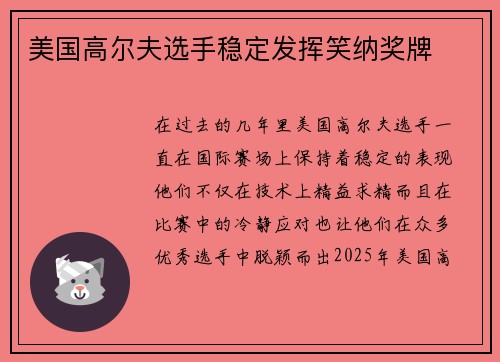 美国高尔夫选手稳定发挥笑纳奖牌