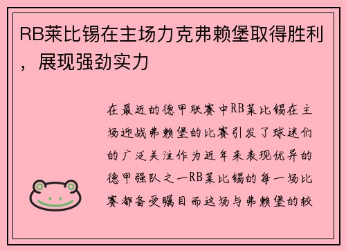 RB莱比锡在主场力克弗赖堡取得胜利，展现强劲实力