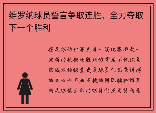 维罗纳球员誓言争取连胜，全力夺取下一个胜利