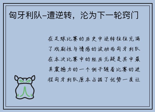 匈牙利队-遭逆转，沦为下一轮窍门