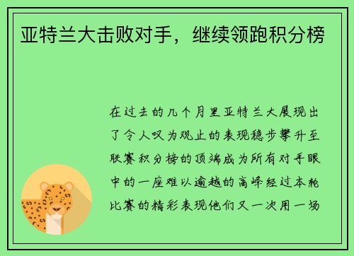 亚特兰大击败对手，继续领跑积分榜