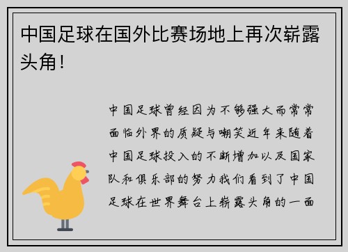中国足球在国外比赛场地上再次崭露头角！