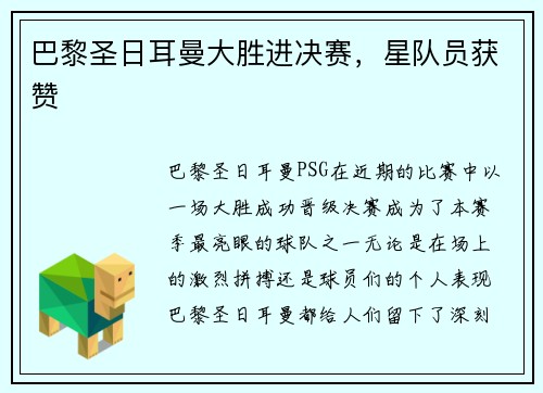 巴黎圣日耳曼大胜进决赛，星队员获赞