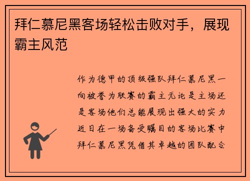 拜仁慕尼黑客场轻松击败对手，展现霸主风范