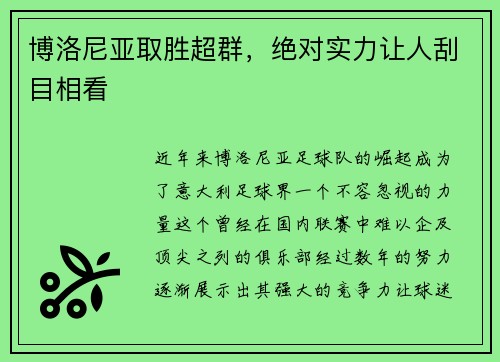 博洛尼亚取胜超群，绝对实力让人刮目相看
