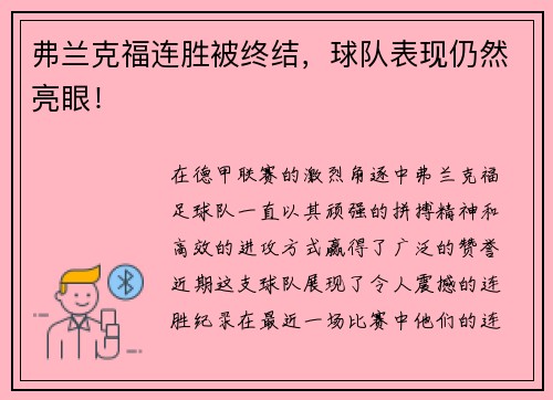 弗兰克福连胜被终结，球队表现仍然亮眼！