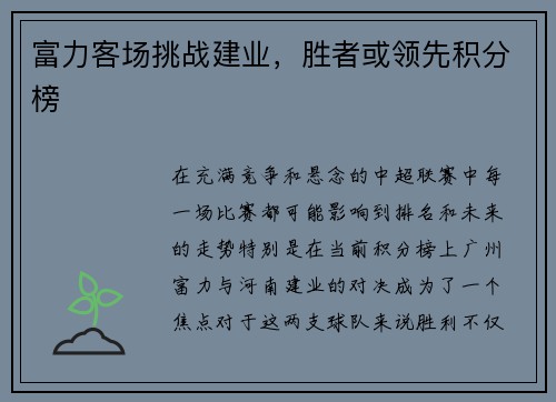 富力客场挑战建业，胜者或领先积分榜