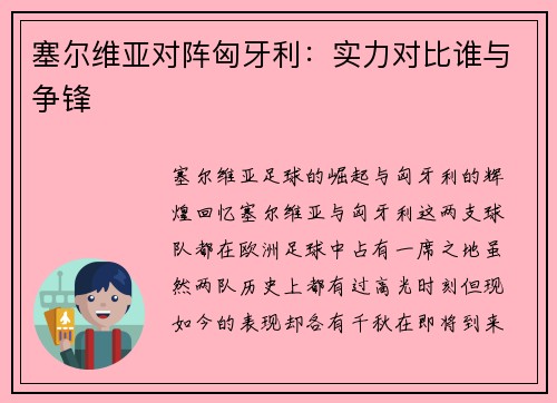 塞尔维亚对阵匈牙利：实力对比谁与争锋