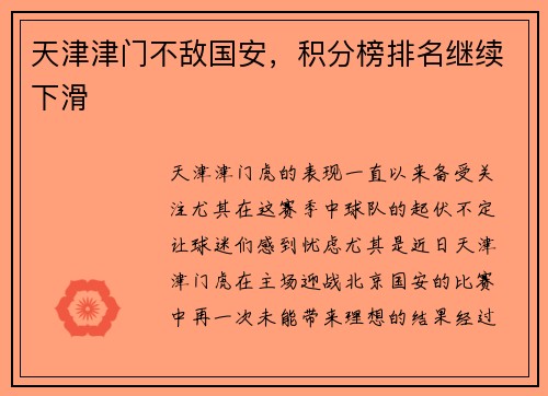 天津津门不敌国安，积分榜排名继续下滑