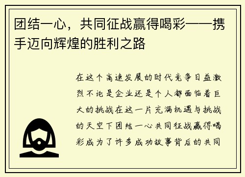 团结一心，共同征战赢得喝彩——携手迈向辉煌的胜利之路