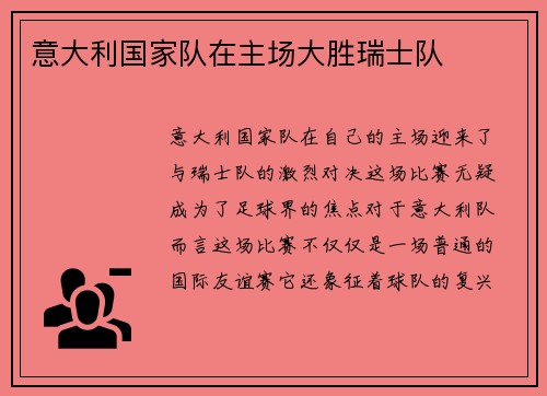意大利国家队在主场大胜瑞士队