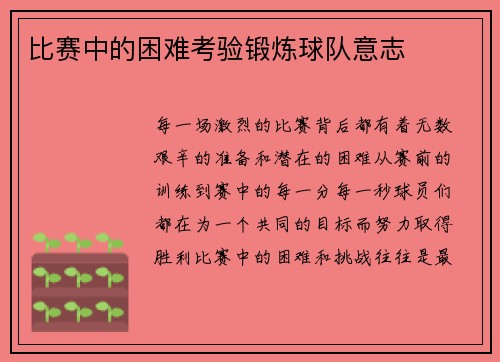 比赛中的困难考验锻炼球队意志