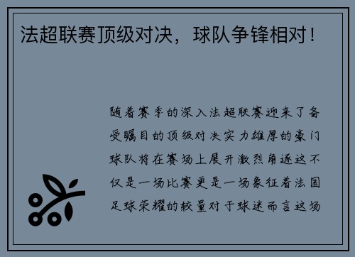 法超联赛顶级对决，球队争锋相对！
