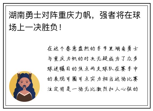 湖南勇士对阵重庆力帆，强者将在球场上一决胜负！