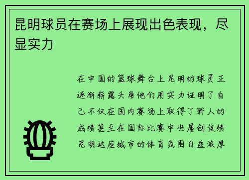 昆明球员在赛场上展现出色表现，尽显实力