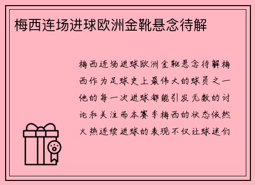 梅西连场进球欧洲金靴悬念待解