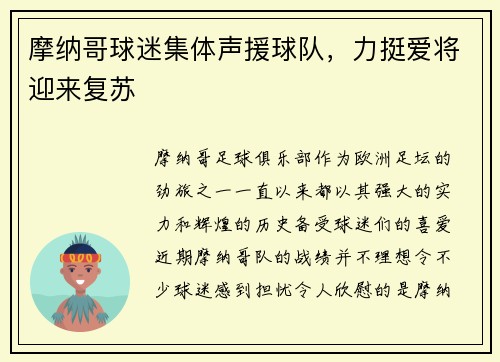 摩纳哥球迷集体声援球队，力挺爱将迎来复苏