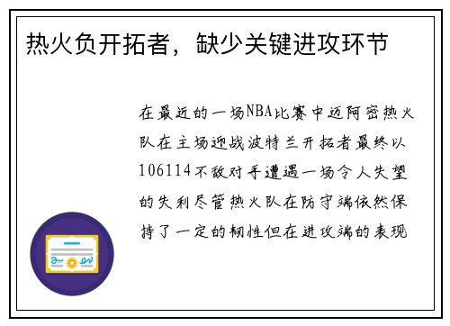 热火负开拓者，缺少关键进攻环节