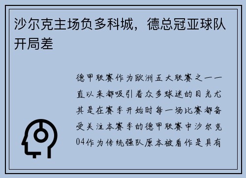 沙尔克主场负多科城，德总冠亚球队开局差