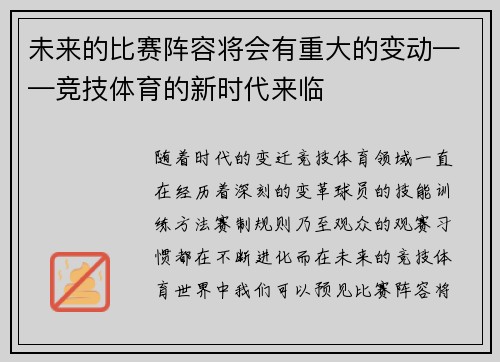 未来的比赛阵容将会有重大的变动——竞技体育的新时代来临