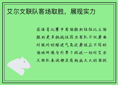 艾尔文联队客场取胜，展现实力
