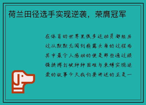 荷兰田径选手实现逆袭，荣膺冠军