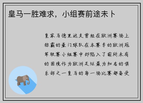 皇马一胜难求，小组赛前途未卜