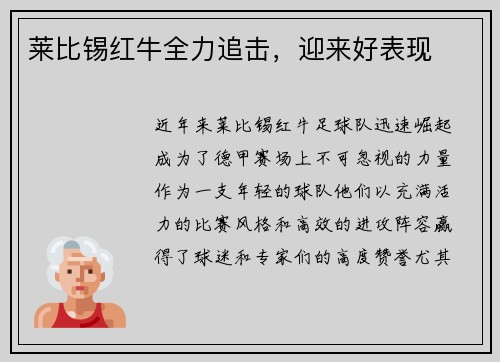 莱比锡红牛全力追击，迎来好表现