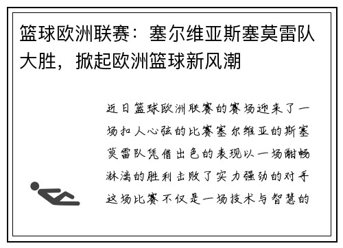 篮球欧洲联赛：塞尔维亚斯塞莫雷队大胜，掀起欧洲篮球新风潮