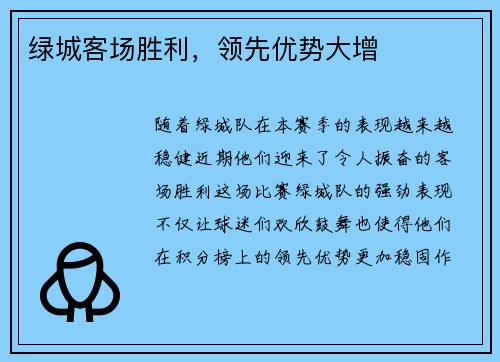 绿城客场胜利，领先优势大增