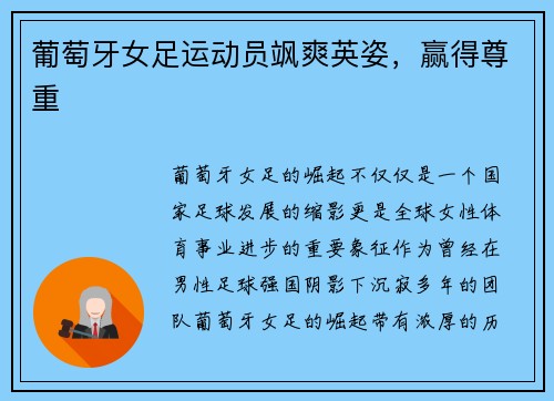 葡萄牙女足运动员飒爽英姿，赢得尊重