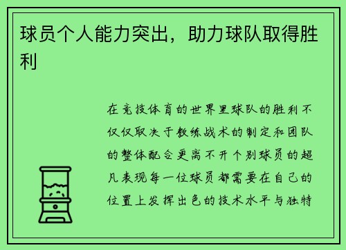 球员个人能力突出，助力球队取得胜利