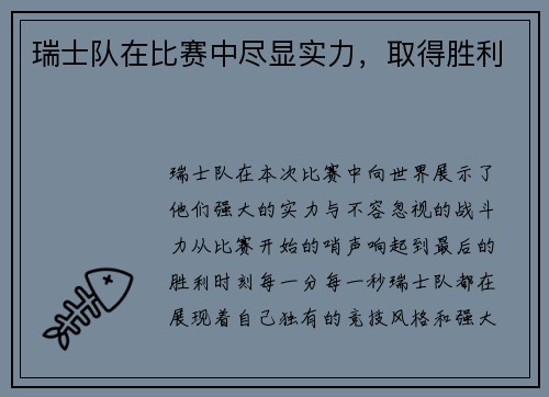 瑞士队在比赛中尽显实力，取得胜利