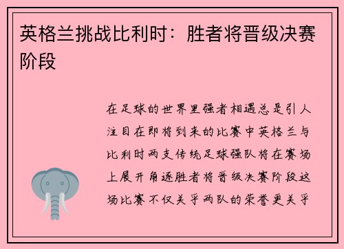 英格兰挑战比利时：胜者将晋级决赛阶段