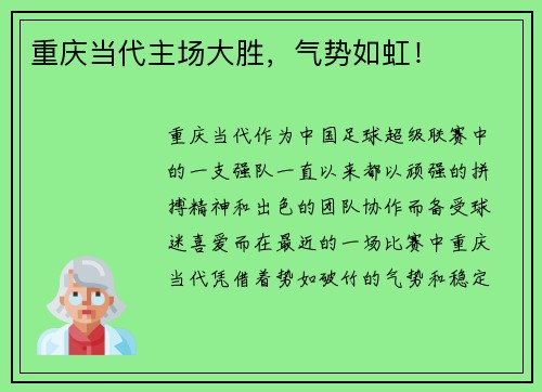 重庆当代主场大胜，气势如虹！